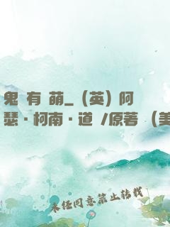 鬼寶有點萌